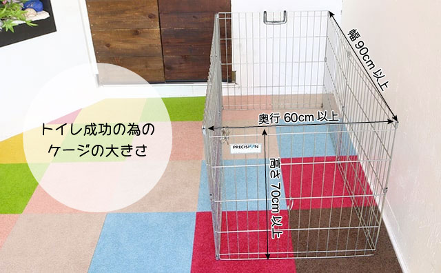 トイレトレーニングに使うケージ