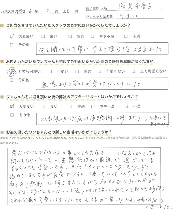 深見 千香子様からの声
