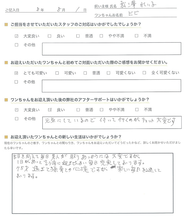 東京都の松澤様からの声